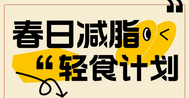 向“熱辣滾燙”學(xué)習(xí)，4月開始身材管理！